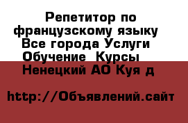 Репетитор по французскому языку - Все города Услуги » Обучение. Курсы   . Ненецкий АО,Куя д.